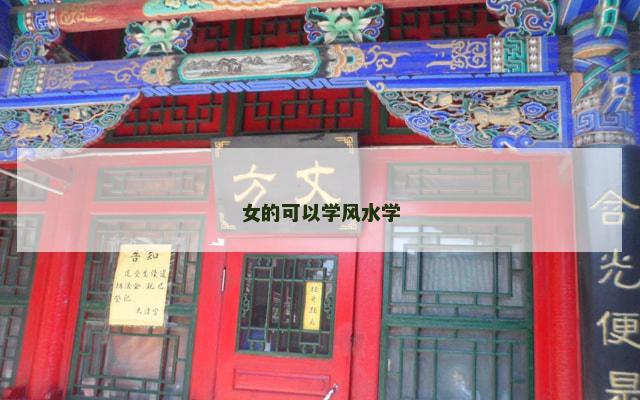 女的可以学风水学
