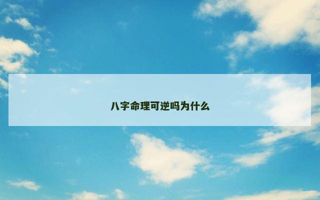 八字命理可逆吗为什么