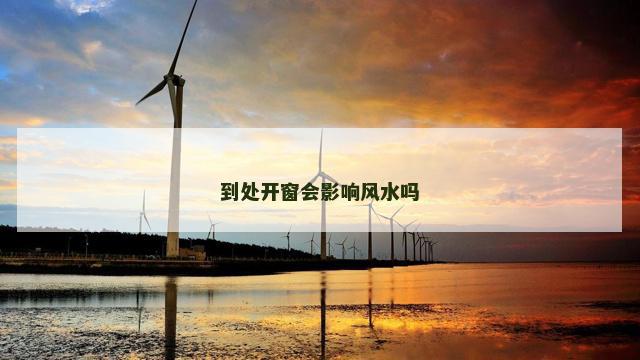 到处开窗会影响风水吗
