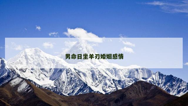 男命日坐羊刃婚姻感情