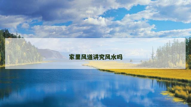 家里风道讲究风水吗
