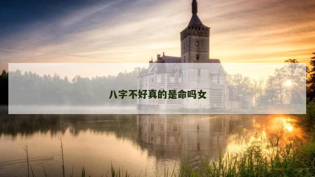 八字不好真的是命吗女