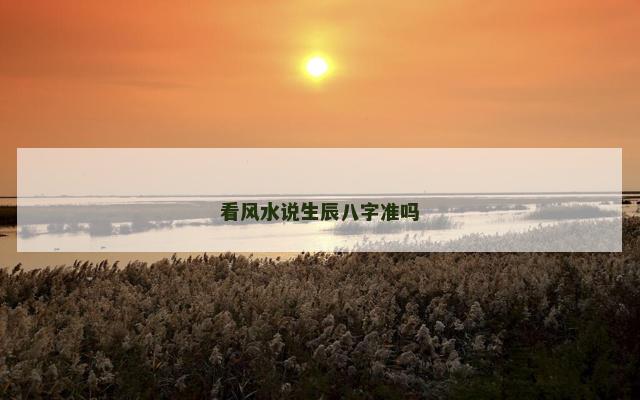 看风水说生辰八字准吗