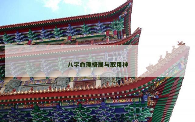 八字命理格局与取用神