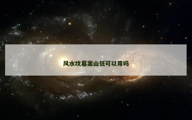 风水坟墓案山低可以用吗