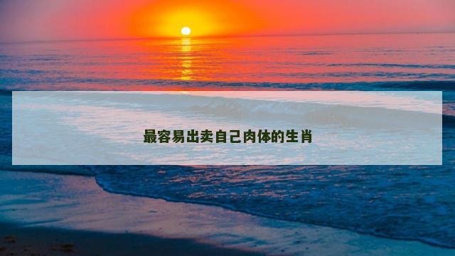 最容易出卖自己肉体的生肖