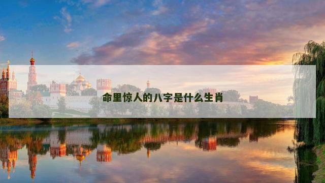 命里惊人的八字是什么生肖