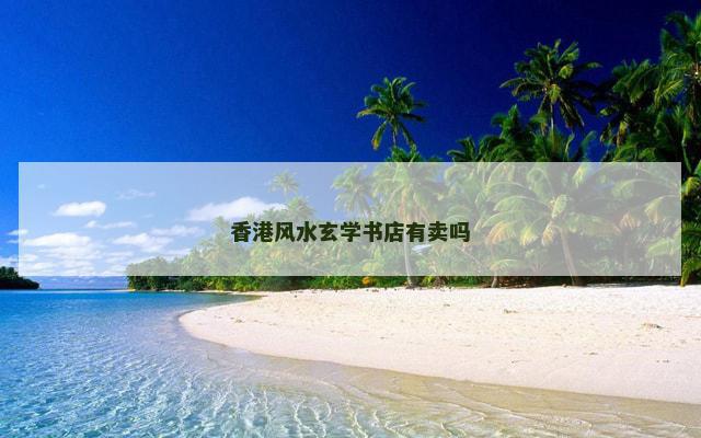 香港风水玄学书店有卖吗