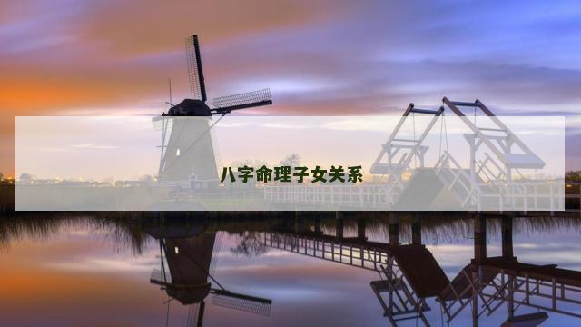 八字命理子女关系