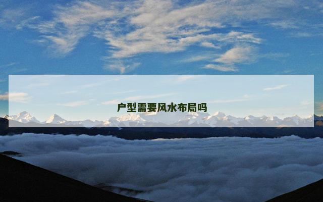 户型需要风水布局吗