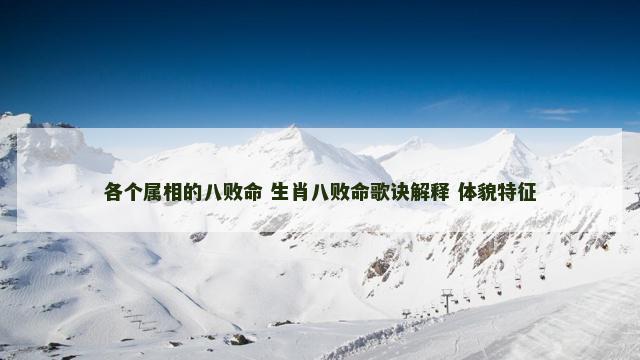 各个属相的八败命 生肖八败命歌诀解释 体貌特征