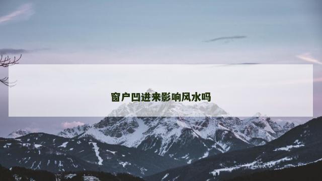 窗户凹进来影响风水吗