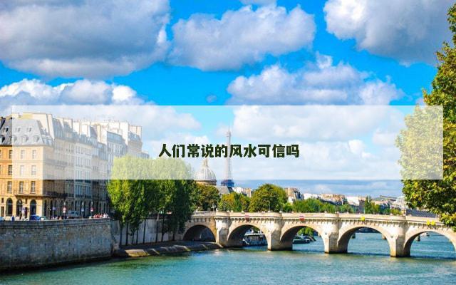 人们常说的风水可信吗