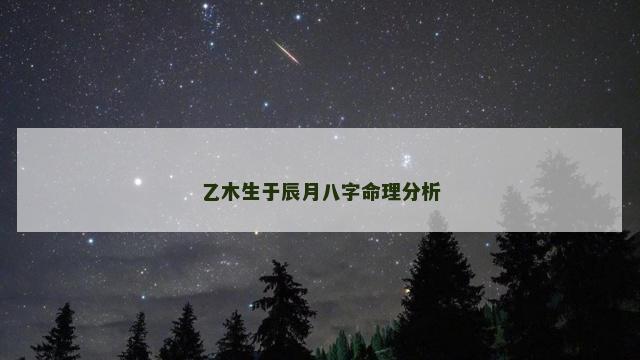 乙木生于辰月八字命理分析