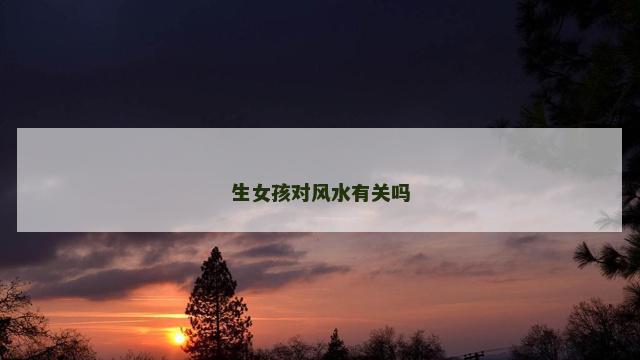 生女孩对风水有关吗