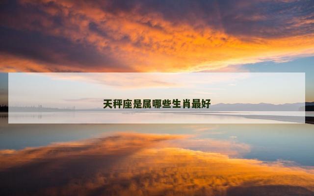 天秤座是属哪些生肖最好