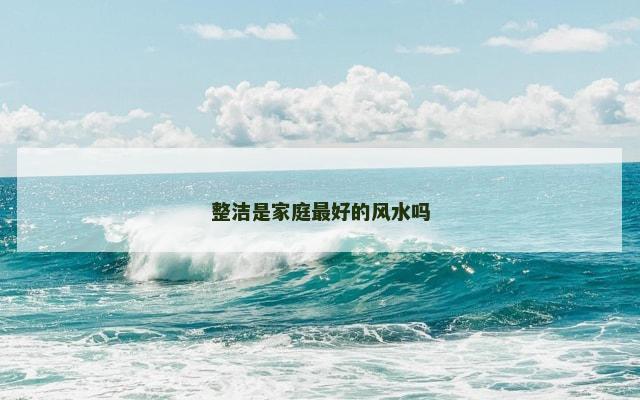 整洁是家庭最好的风水吗