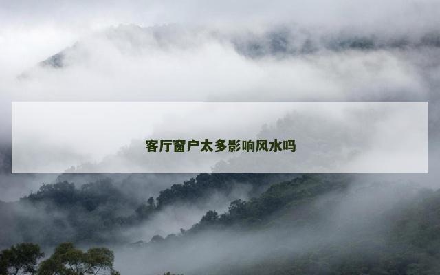 客厅窗户太多影响风水吗