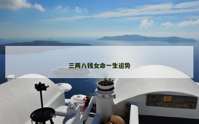 三两八钱女命一生运势