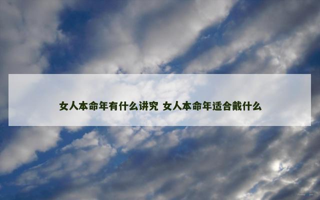 女人本命年有什么讲究 女人本命年适合戴什么