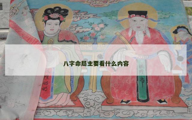 八字命局主要看什么内容