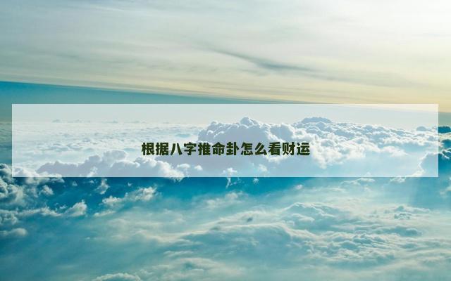 根据八字推命卦怎么看财运