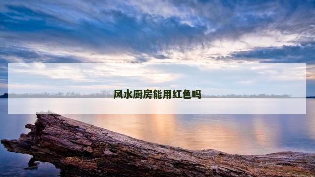 风水厨房能用红色吗