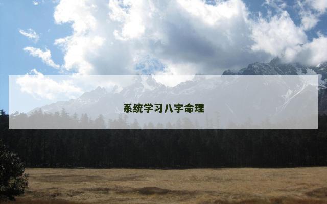 系统学习八字命理