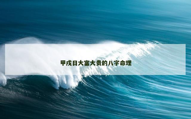 甲戌日大富大贵的八字命理