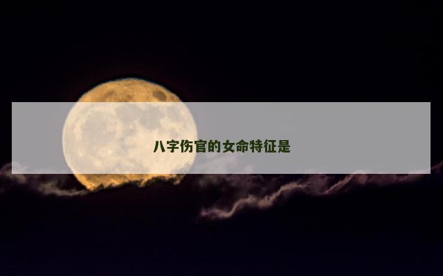 八字伤官的女命特征是
