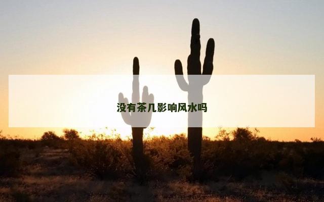 没有茶几影响风水吗