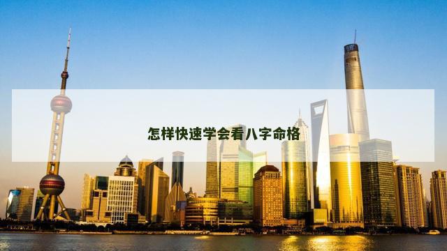 怎样快速学会看八字命格