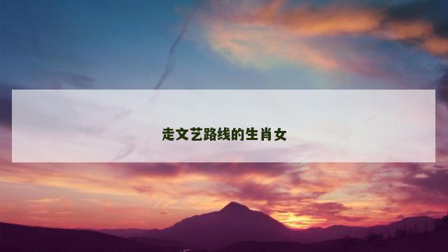 走文艺路线的生肖女