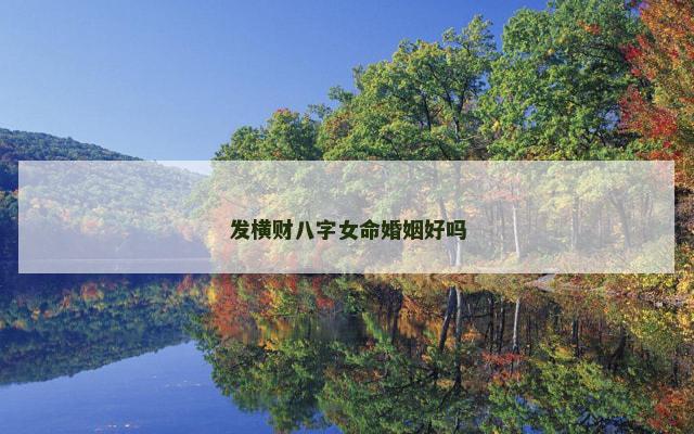 发横财八字女命婚姻好吗