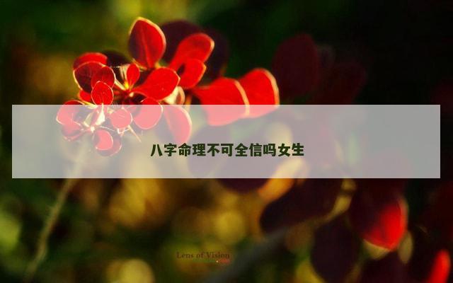 八字命理不可全信吗女生