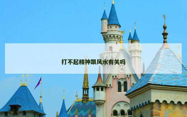 打不起精神跟风水有关吗