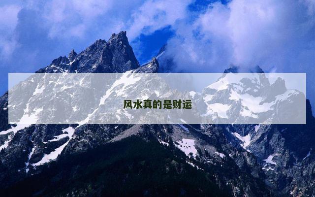 风水真的是财运