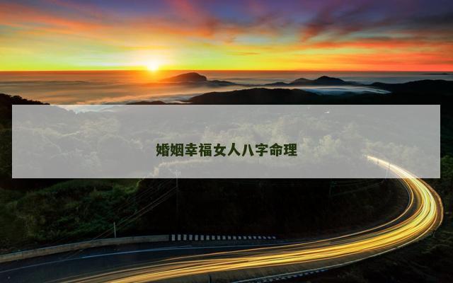 婚姻幸福女人八字命理