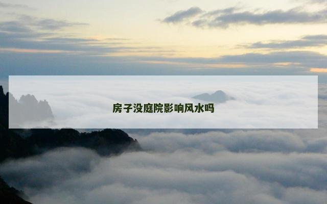 房子没庭院影响风水吗 房子没庭院影响风水吗