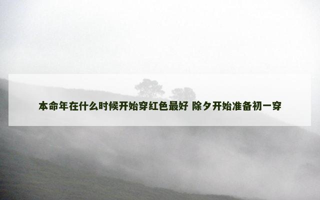 本命年在什么时候开始穿红色最好 除夕开始准备初一穿