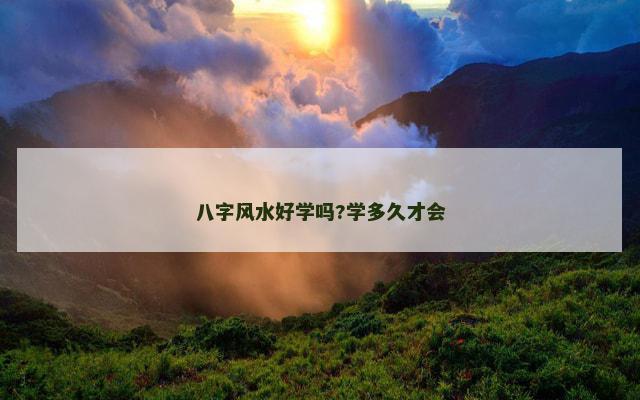 八字风水好学吗?学多久才会