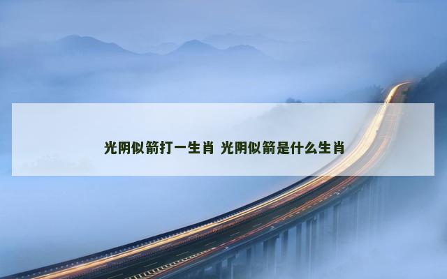 光阴似箭打一生肖 光阴似箭是什么生肖