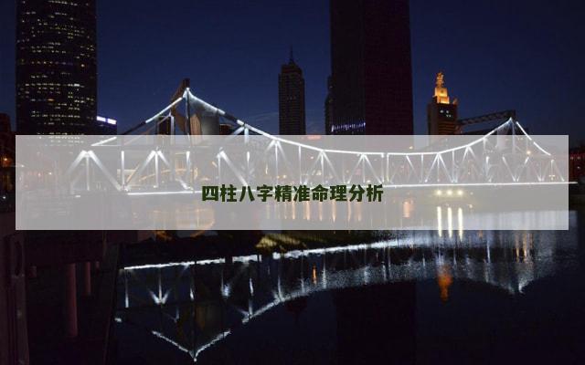 四柱八字精准命理分析
