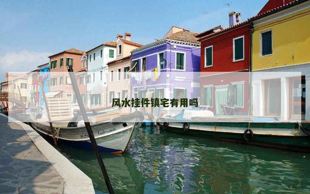 风水挂件镇宅有用吗