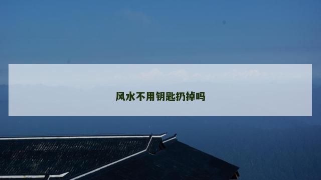 风水不用钥匙扔掉吗