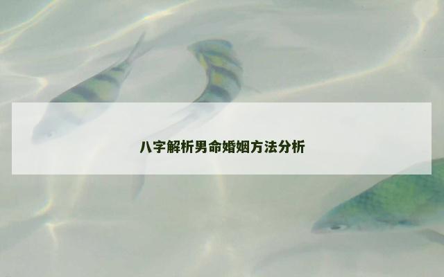 八字解析男命婚姻方法分析