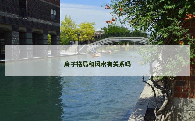 房子格局和风水有关系吗