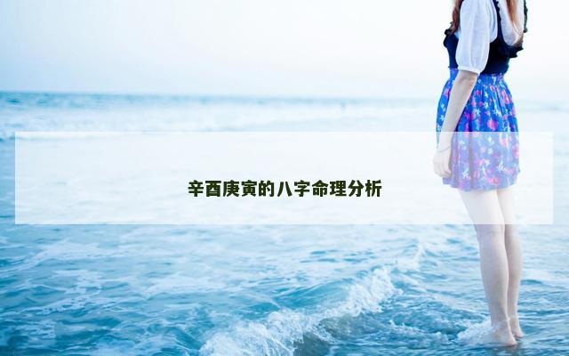 辛酉庚寅的八字命理分析