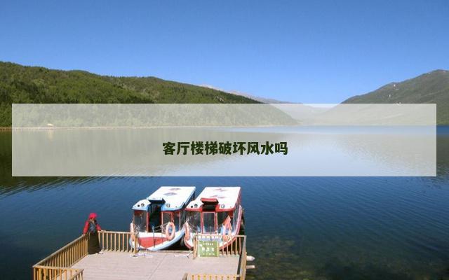 客厅楼梯破坏风水吗