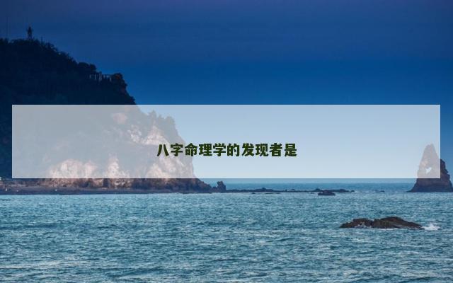 八字命理学的发现者是